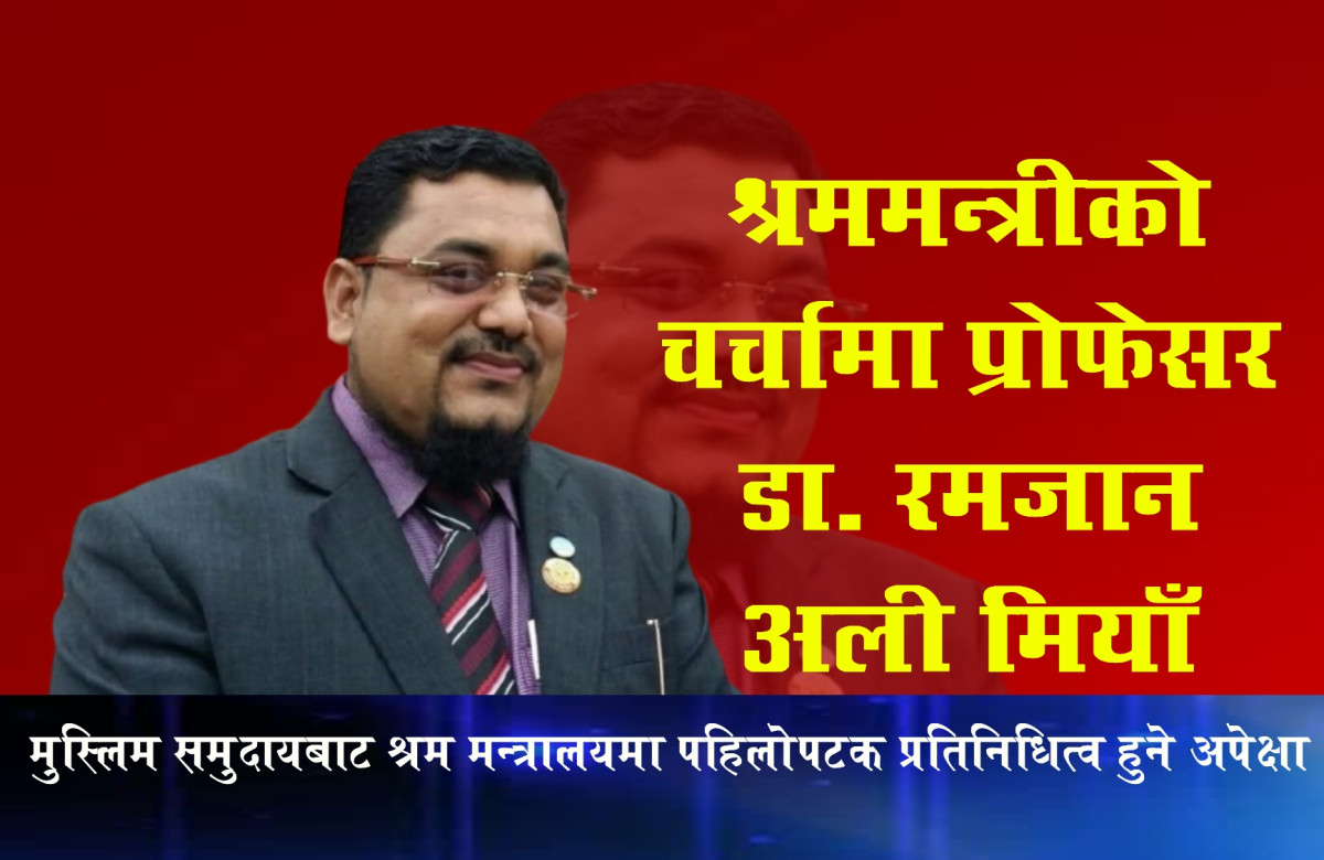 श्रममन्त्रीको बलियो दाबेदार प्रोफेसर डा. रमजान अलि मियाँ